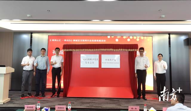 帝歐產(chǎn)業(yè)園黨支部、禪城區(qū)互聯(lián)網(wǎng)行業(yè)黨委黨員之家在當(dāng)天活動(dòng)上正式揭牌成立。 南方+ 羅湛賢 拍攝