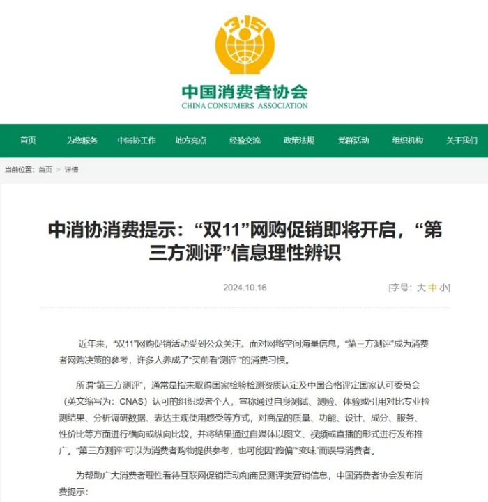 ?中消協(xié)在2024年“雙十一”前，發(fā)布針對“第三方測評(píng)”消費(fèi)提示。