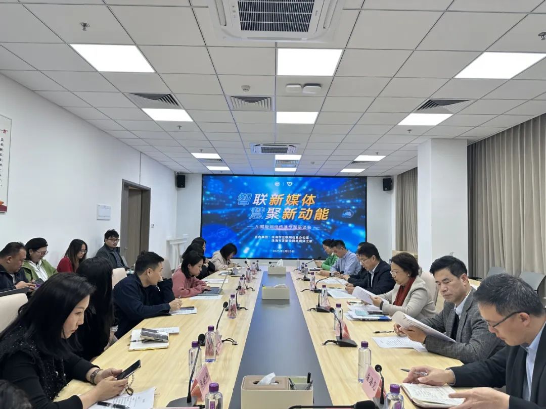 1月15日，珠海市委網(wǎng)信辦舉辦AI賦能網(wǎng)絡(luò)傳播主題座談會。