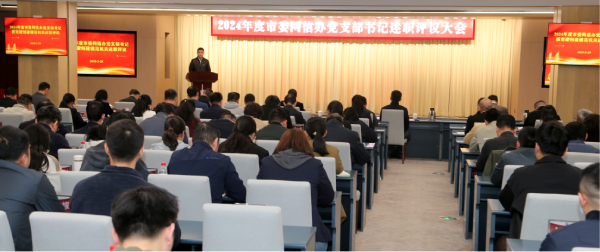市委網(wǎng)信辦2024年度黨支部書記述職評議會議