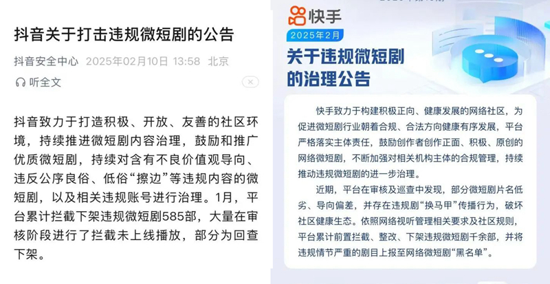 抖音、快手發(fā)布的微短劇治理公告