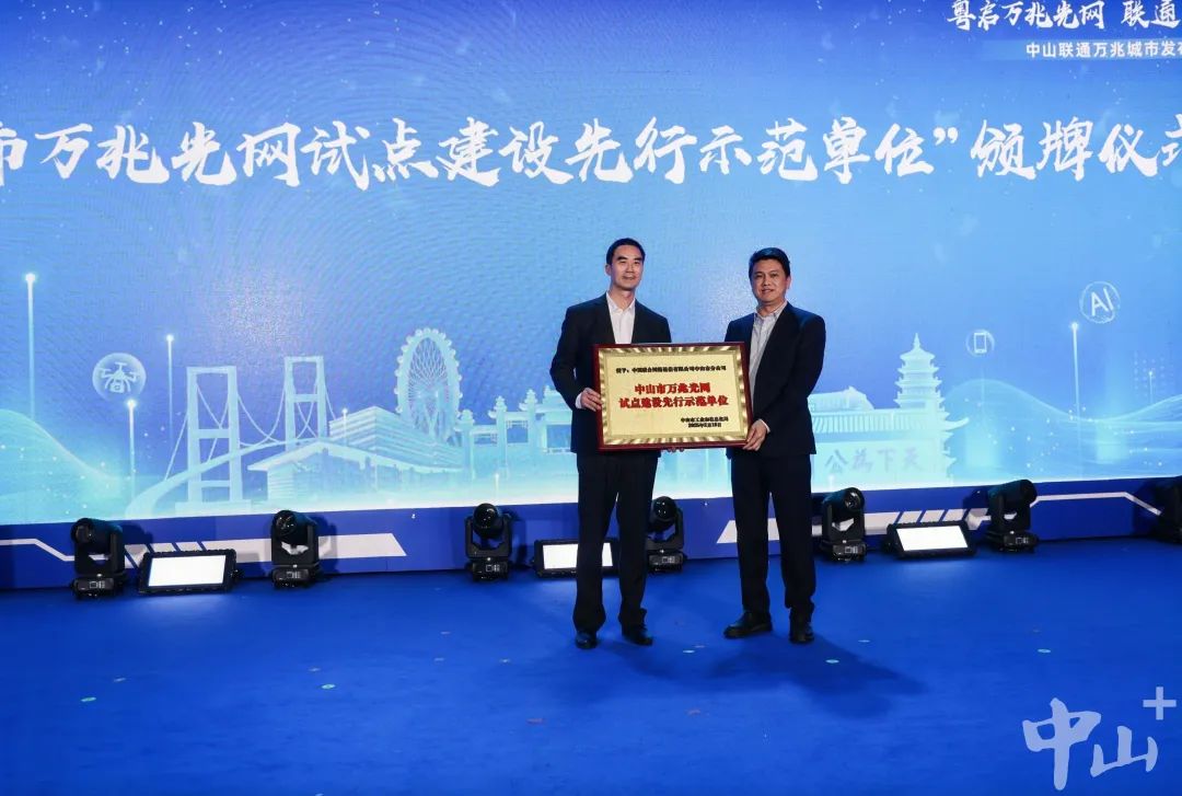 中山聯(lián)通獲頒“中山市萬(wàn)兆光網(wǎng)試點(diǎn)建設(shè)先行示范單位”牌匾。記者 高倩荷 攝