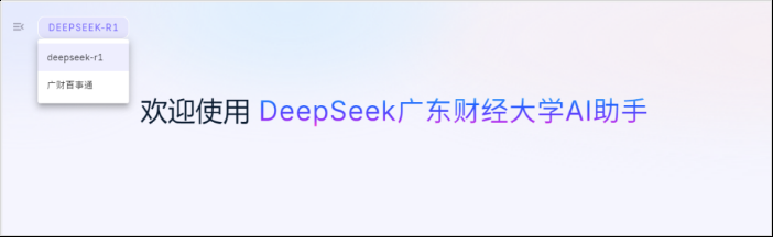 DeepSeek廣東財經(jīng)大學(xué)AI助手頁面
