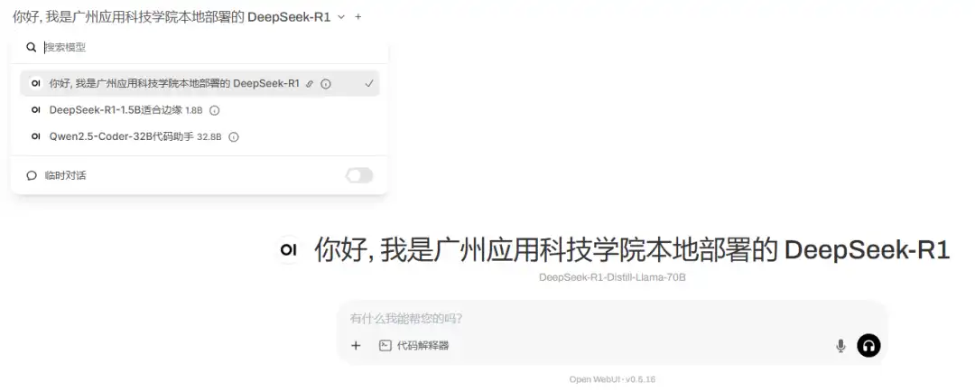 廣州應(yīng)用科技學(xué)院本地部署DeepSeek應(yīng)用界面