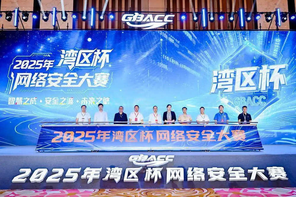 2025年“灣區(qū)杯”網(wǎng)絡(luò)安全大賽決賽啟幕