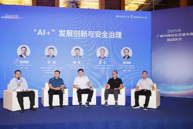 2025年廣州市網(wǎng)絡(luò)安全宣傳周啟動儀式上，在穗主要高校網(wǎng)絡(luò)安全、人工智能專家共同探討AI安全治理。