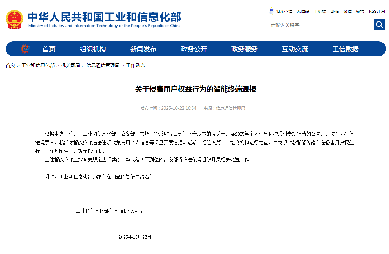 圖為關(guān)于侵害用戶權(quán)益行為的智能終端通報。工信部網(wǎng)站截圖